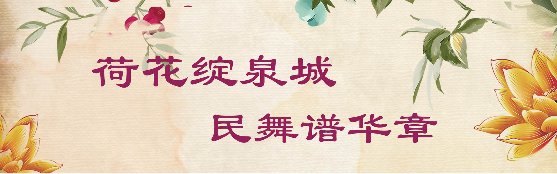 荷花綻泉城  民舞譜華章
